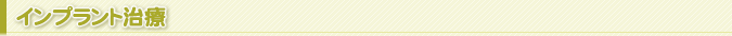 インプラント治療