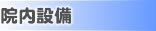 院内設備