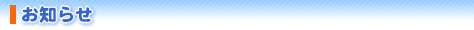 お知らせ